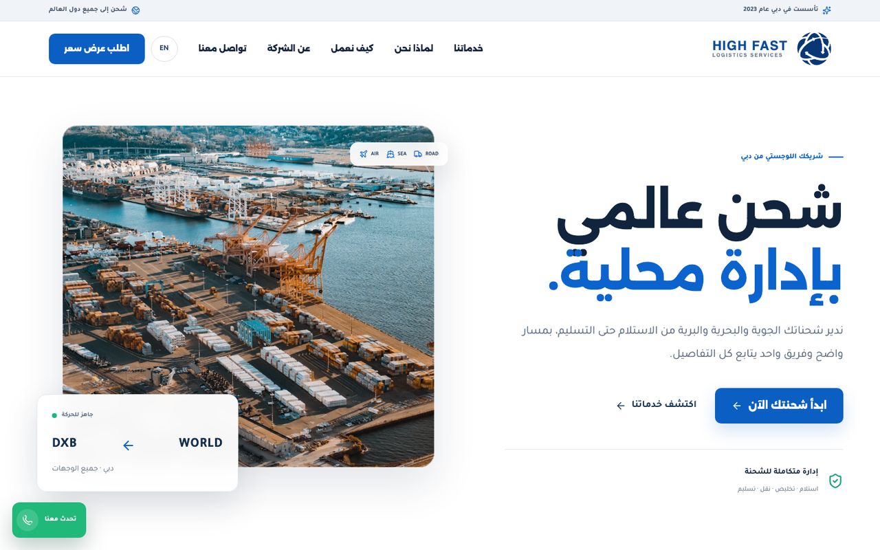 هاي فاست للخدمات اللوجستية